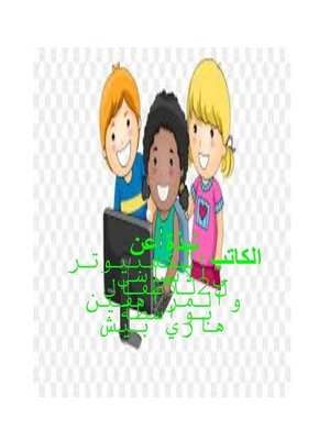 cover image of الكمبيوتر الأساسي للأطفال والمراهقين 2